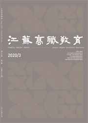 《江苏高职教育》