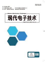 《现代电子技术》