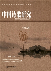 《中国诗歌研究》