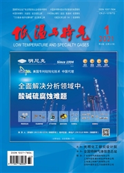 《低温与特气》