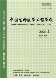 《中国生物医学工程学报》
