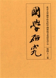 《国学研究》