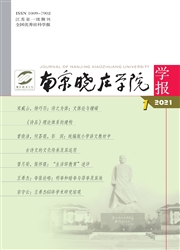 《南京晓庄学院学报》