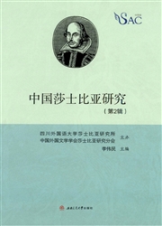 《中国莎士比亚研究》