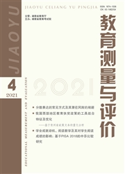 《教育测量与评价》