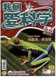 《我们爱科学：低年级画报版》