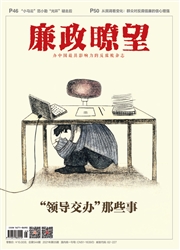 《廉政瞭望》