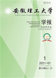 《安徽理工大学学报：社会科学版》