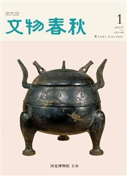 《文物春秋》