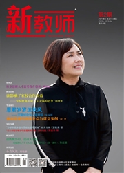 《新教师》