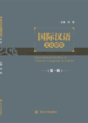 《国际汉语文化研究》