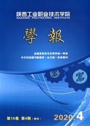 《陕西工业职业技术学院学报》