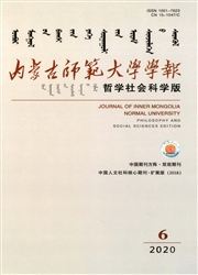 《内蒙古师范大学学报：哲学社会科学版》