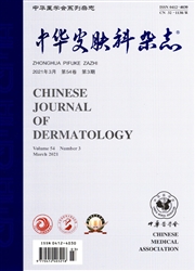 《中华皮肤科杂志》