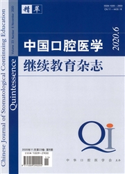 《中国口腔医学继续教育杂志》