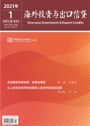 《海外投资与出口信贷》