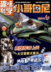 《小哥白尼：趣味科学》
