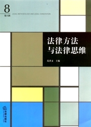 《法律方法与法律思维》