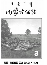 《内蒙古保险》