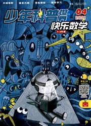 《少年科普世界：快乐数学1-3年级版》
