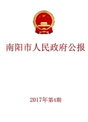 《南阳市人民政府公报》