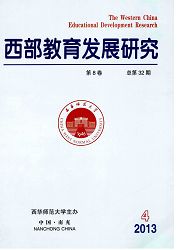 《西部教育发展研究》