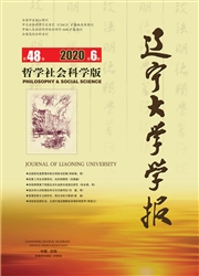《辽宁大学学报：哲学社会科学版》
