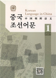 《中国朝鲜语文》