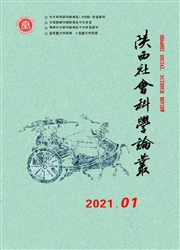 《陕西社会科学论丛》