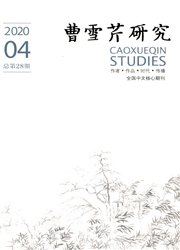 《曹雪芹研究》