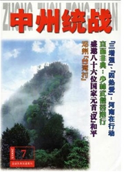 《中州统战》