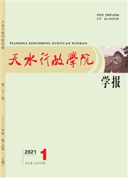 《天水行政学院学报：哲学社会科学版》