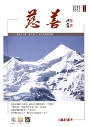 《慈善》