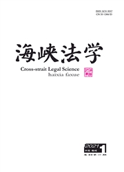 《海峡法学》