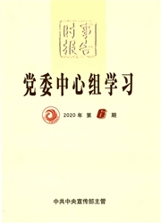 《时事报告：党委中心组学习》