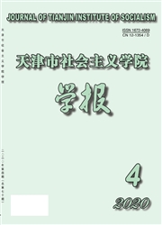 《天津市社会主义学院学报》