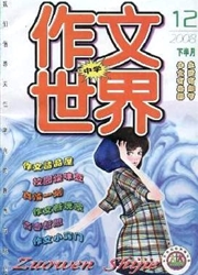 《作文世界：初中版》