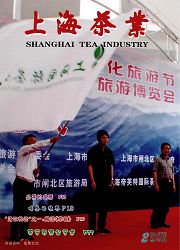 《上海茶叶》