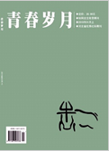 《青春岁月》